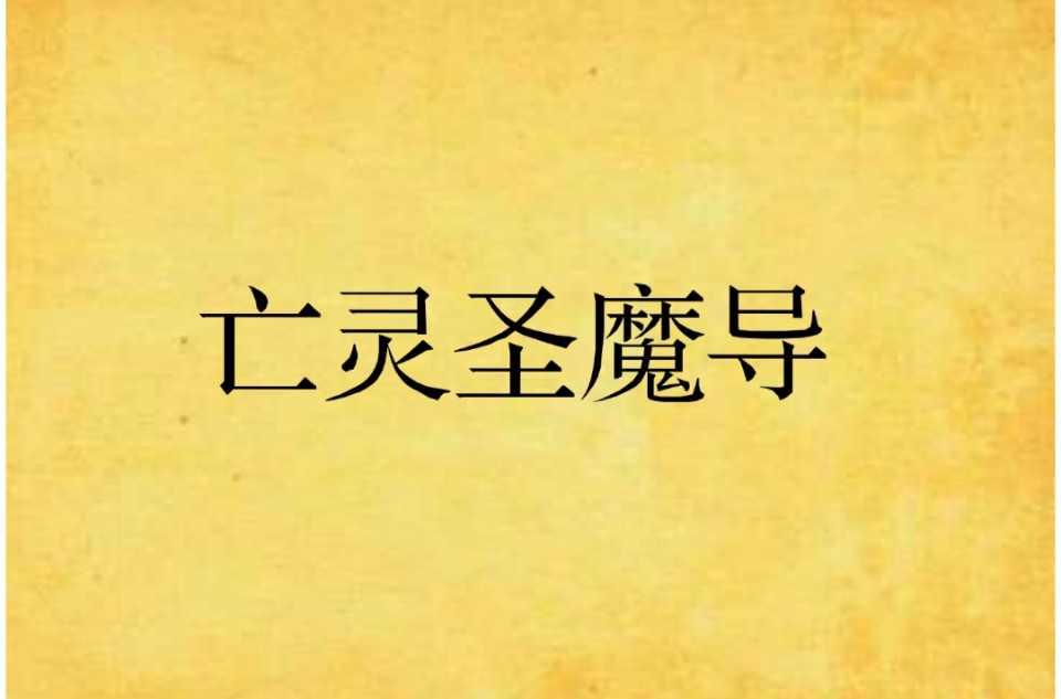 亡靈圣魔導(dǎo)
