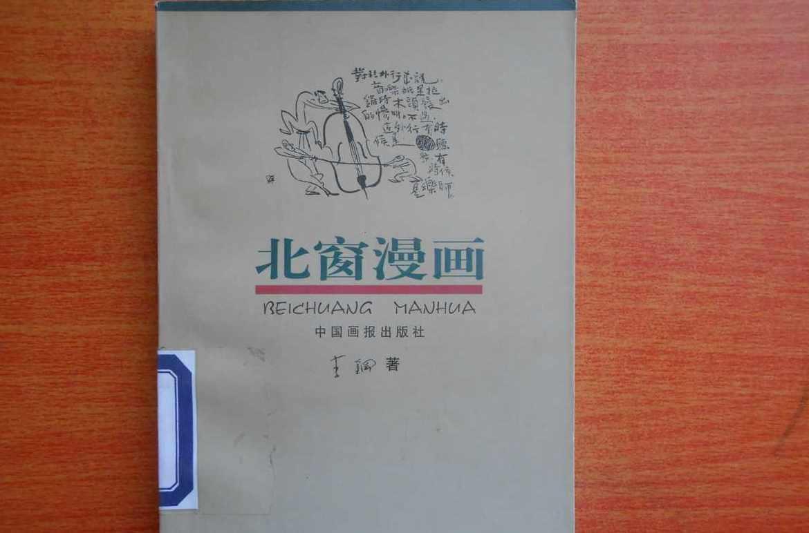 北窗漫畫