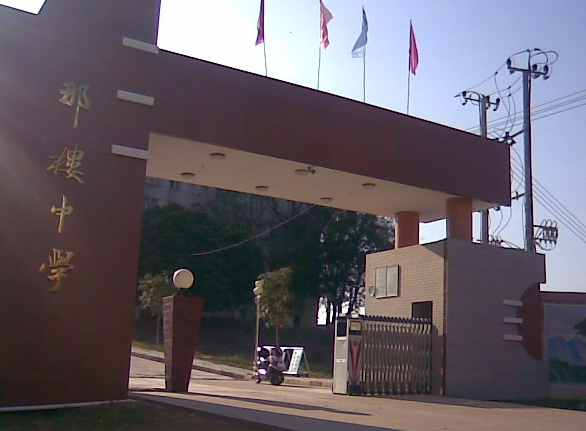 那楼中学