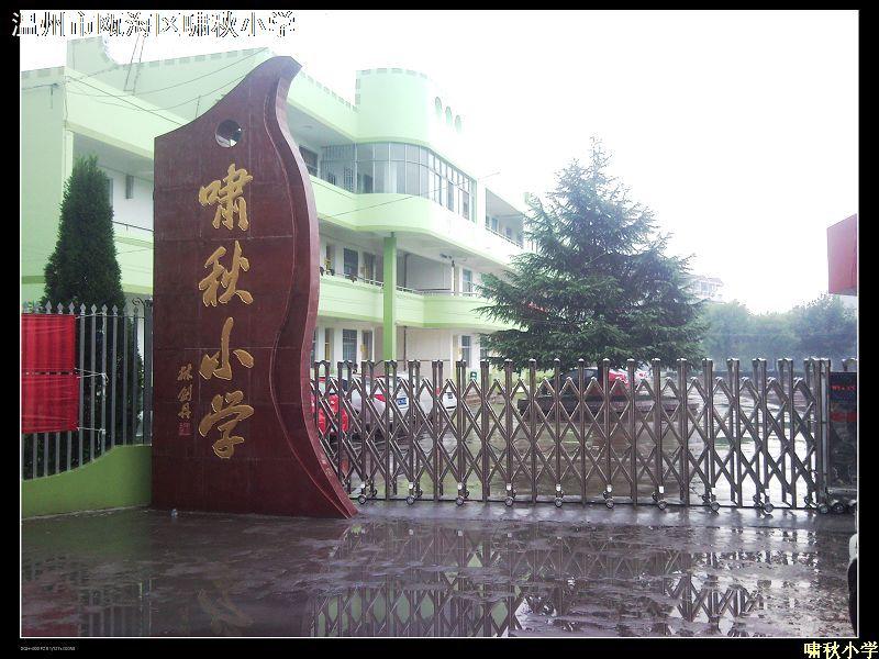 嘯秋小學(xué)