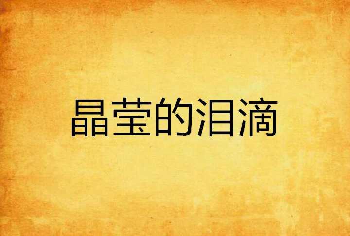 晶莹的泪滴