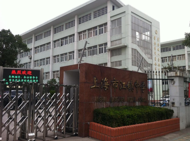 上海市江鎮(zhèn)中學(xué)