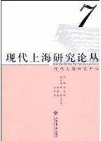 现代上海研究论丛