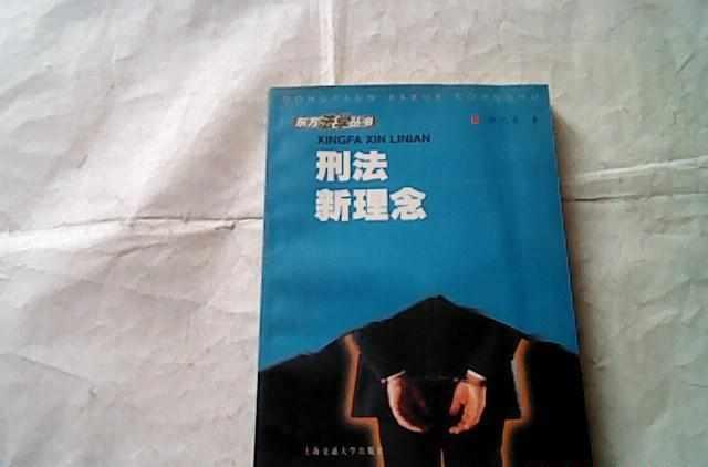 刑法新理念