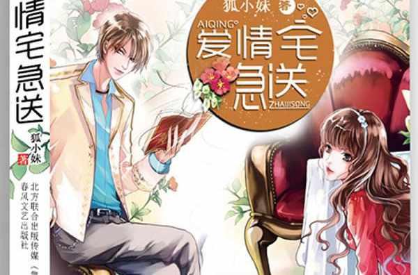 愛情“宅”急送