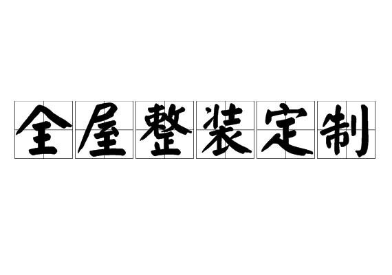全屋整裝定制