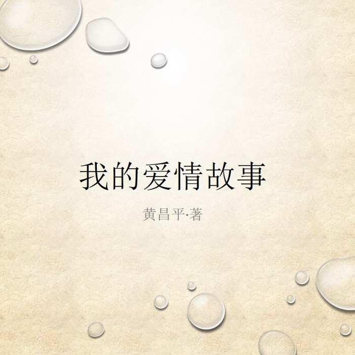 我的愛情故事