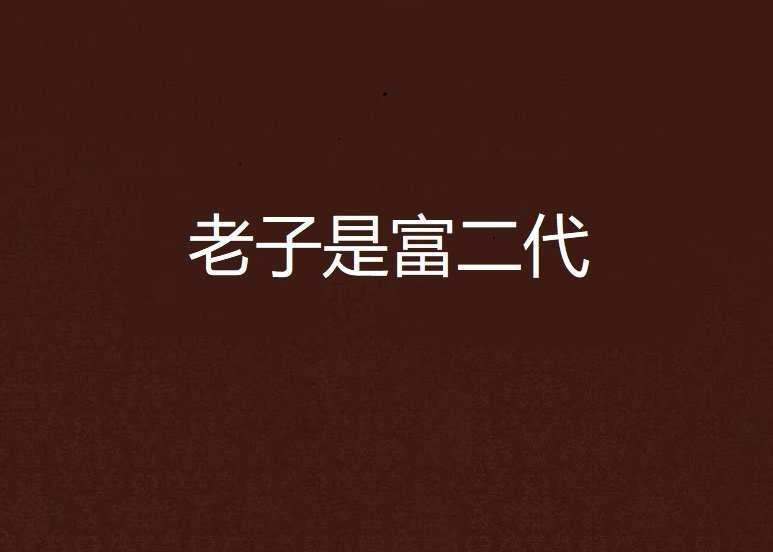 老子是富二代