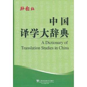 中國(guó)翻譯學(xué)大辭典