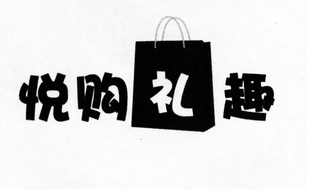 悦购网络有限公司