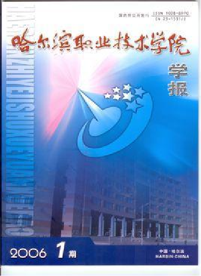 哈爾濱職業(yè)技術(shù)學(xué)院學(xué)報(bào)
