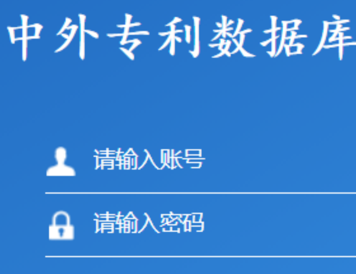 中外專利數(shù)據(jù)庫