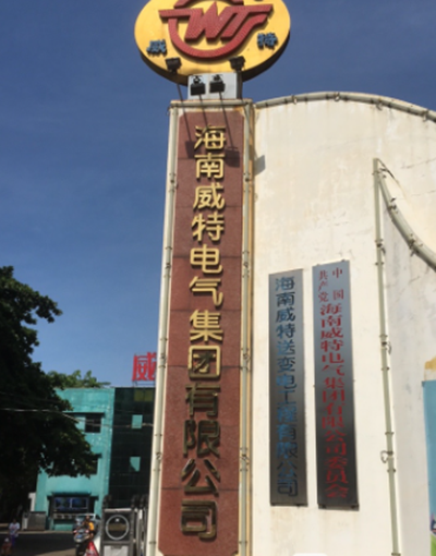 海南威特電氣集團(tuán)有限公司