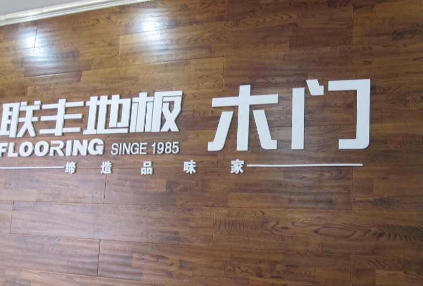 联丰地板