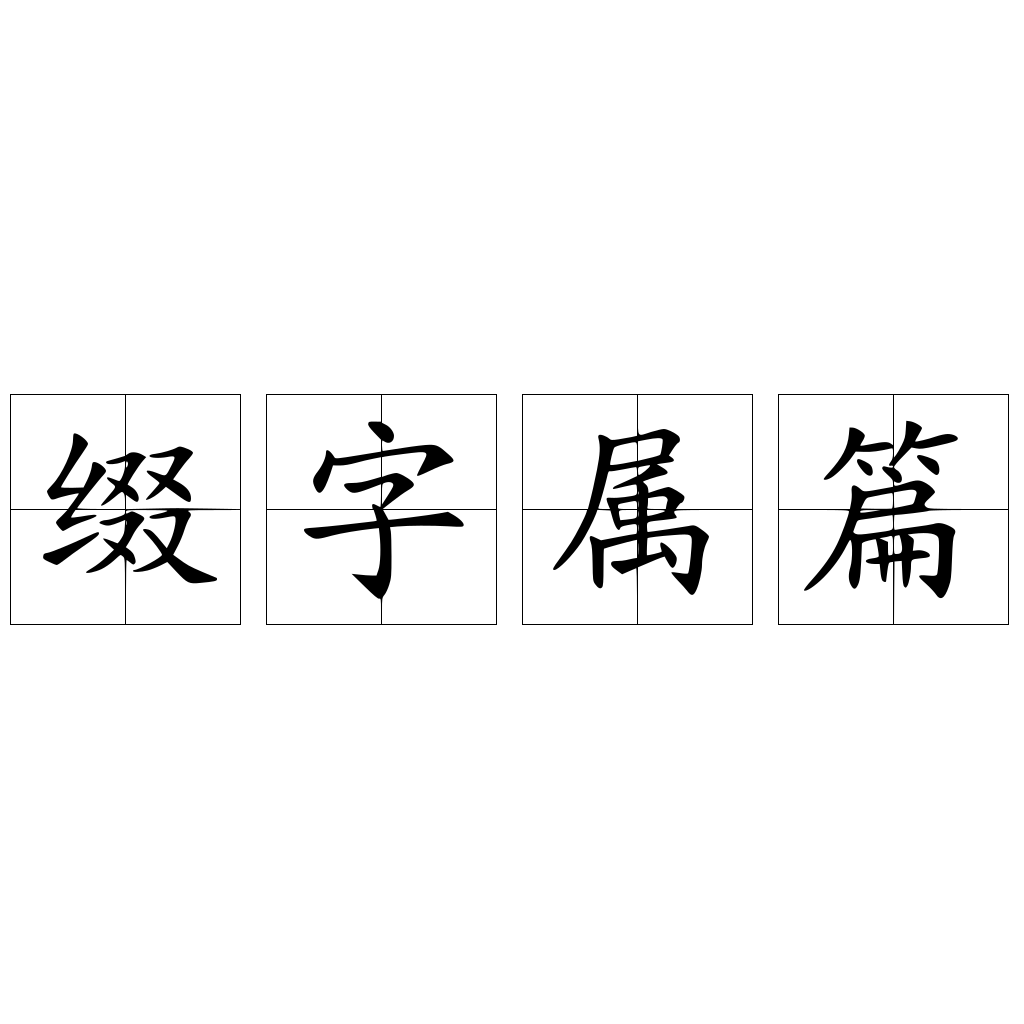 綴字屬篇