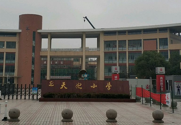 天妃小學(xué)