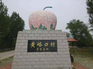 黄峪口村