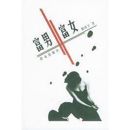 富男富女