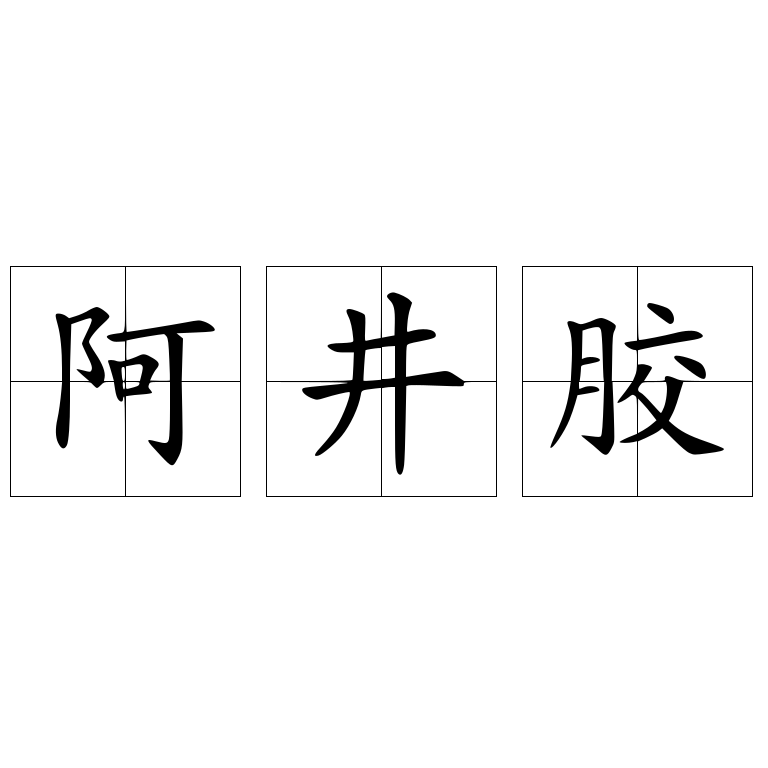阿井胶