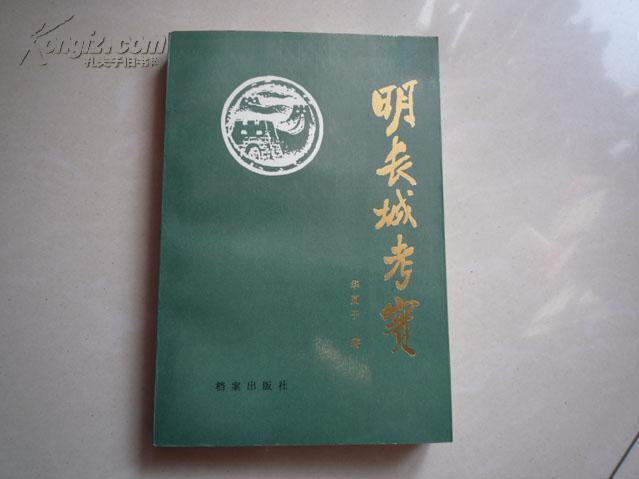 明長(zhǎng)城考實(shí)