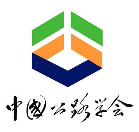 中国公路学会