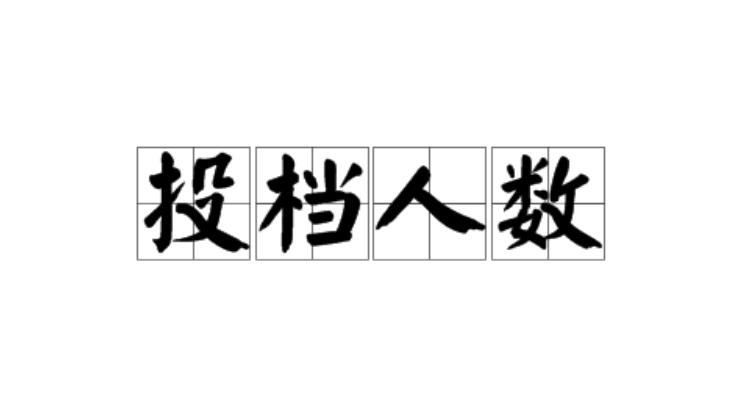 投档人数