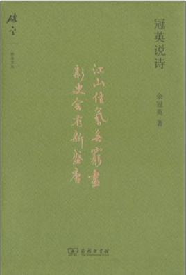 冠英說(shuō)詩(shī)