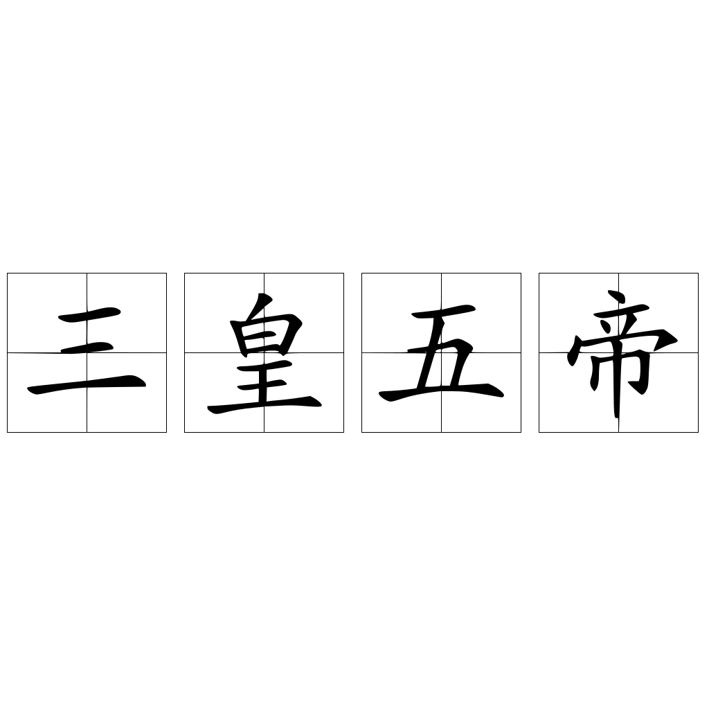 三皇五帝