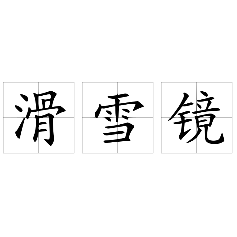 滑雪鏡