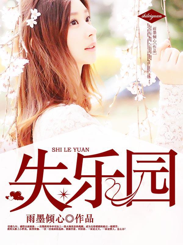 失樂(lè)園：危險(xiǎn)越界