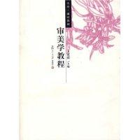 审美学教程