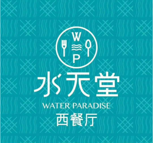 水天堂西餐廳