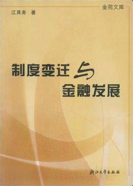台湾金融制度变迁与发展研究