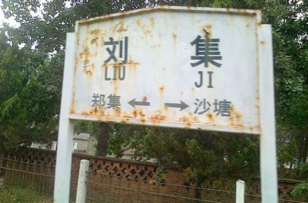 刘集火车站