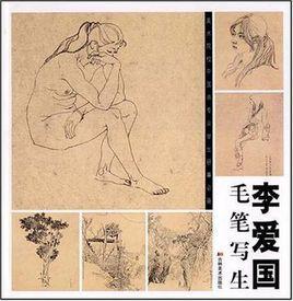 李愛(ài)國(guó)毛筆寫(xiě)生