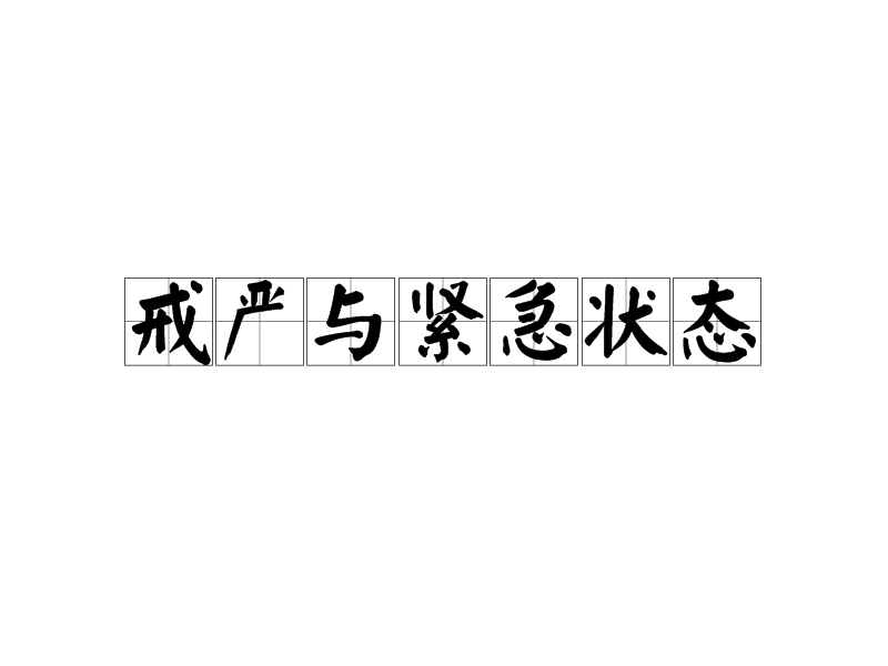戒嚴(yán)與緊急狀態(tài)