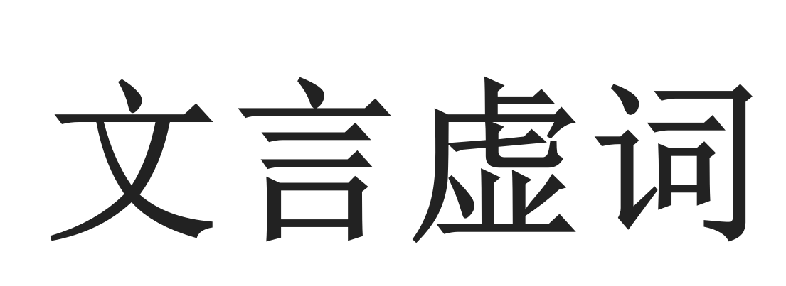 文言虛詞