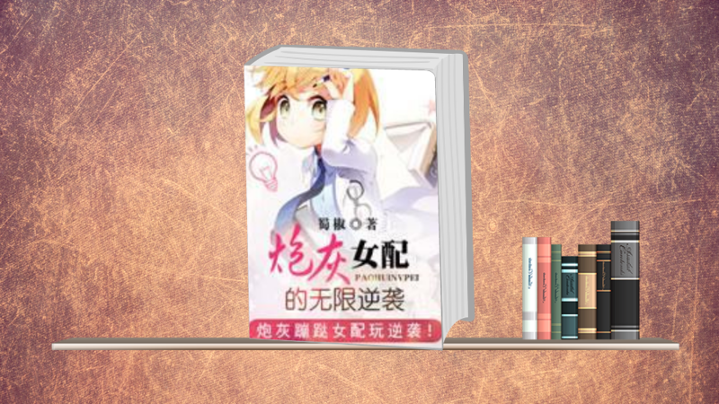 炮灰女配的无限逆袭