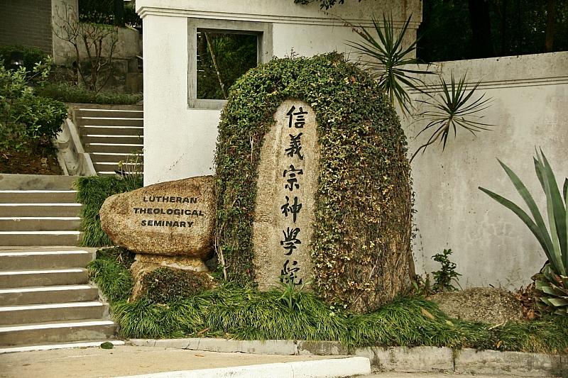 信义宗神学院
