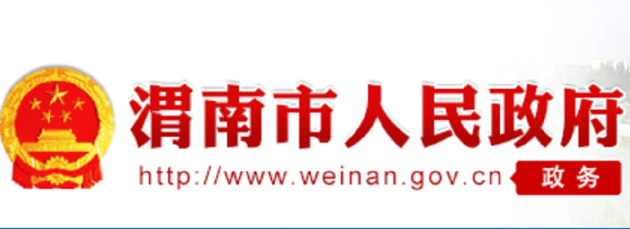 渭南市人民政府网