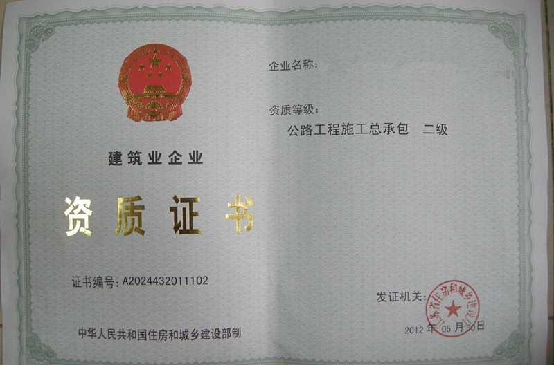 公路工程施工总承包企业资质等级标准
