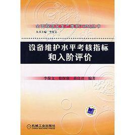 设备维护水平考核指标和入阶评价