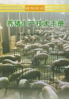 养猪生产技术手册