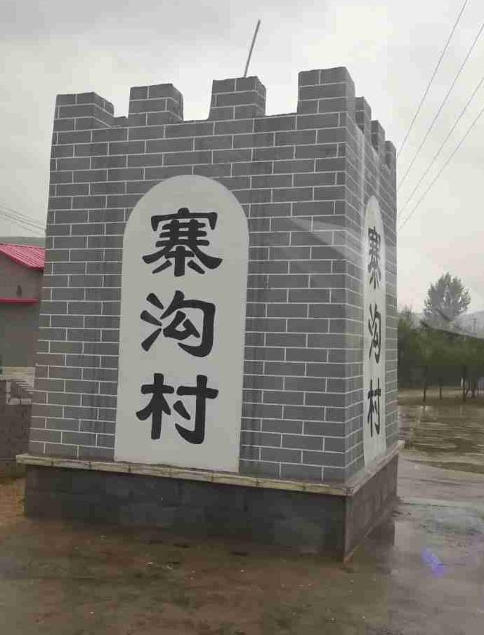 寨沟村