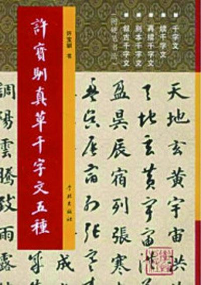 許寶馴真草千字文五種