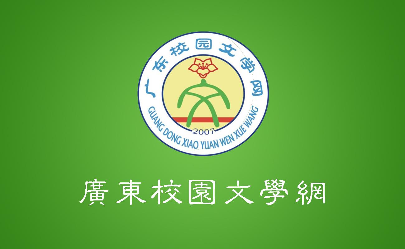 廣東校園文學(xué)網(wǎng)