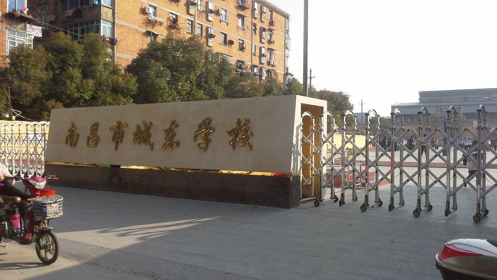 城東學(xué)校