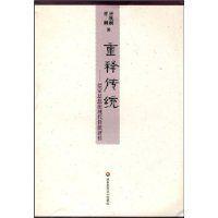 重释传统