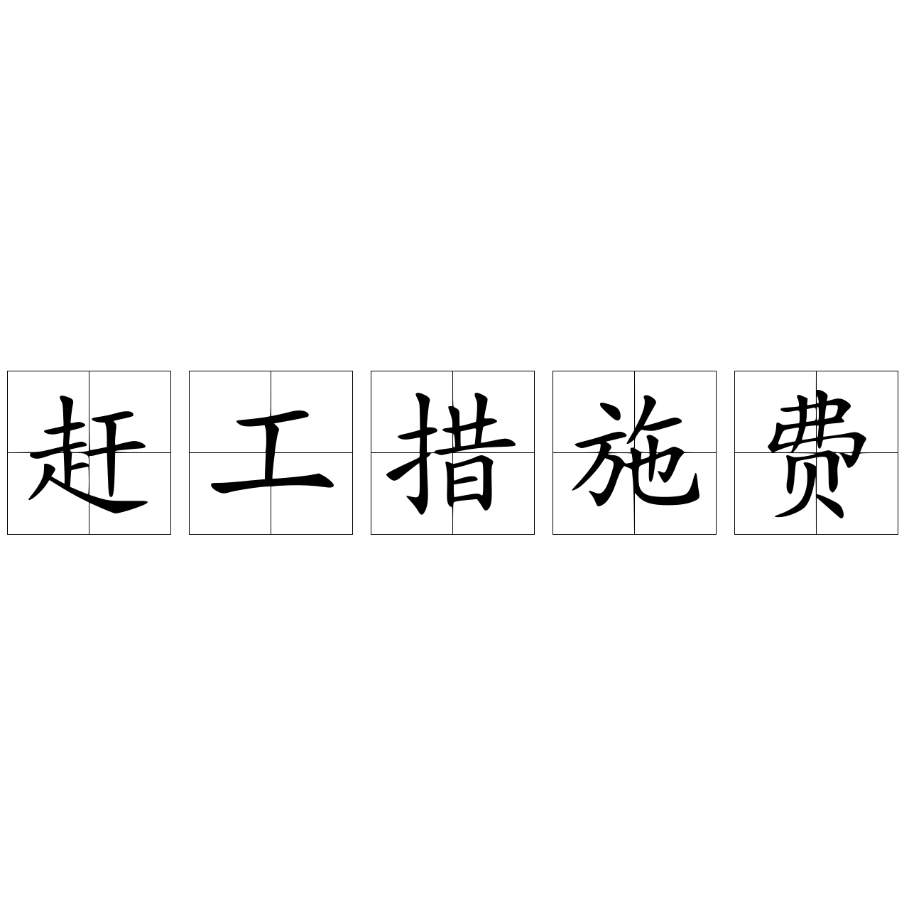 趕工措施費(fèi)