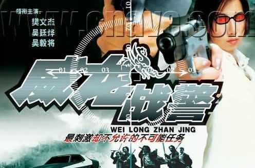 威龍戰(zhàn)警